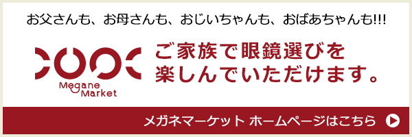 メガネマーケットホームページはこちら