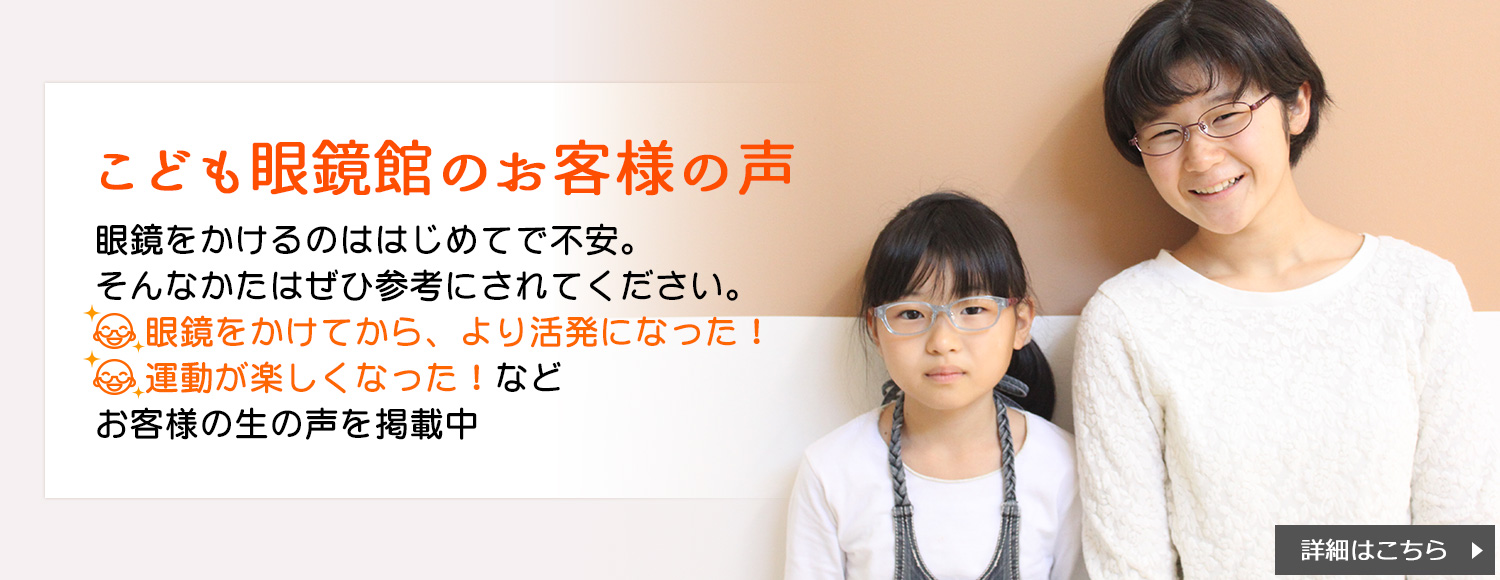 子供眼鏡の専門店 大宮 吉川美南 こども眼鏡館 子供眼鏡の専門店 大宮 吉川美南 こども眼鏡館